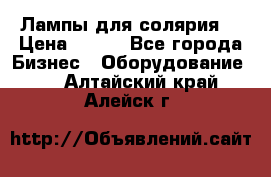 Лампы для солярия  › Цена ­ 810 - Все города Бизнес » Оборудование   . Алтайский край,Алейск г.